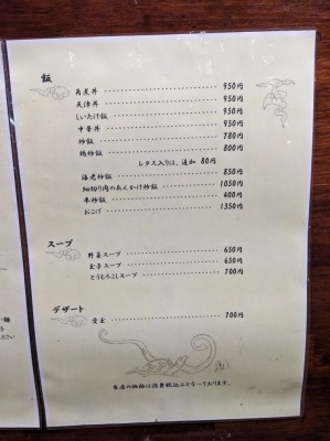 <中原亭>メニュー 新杉田駅周辺の中華--中原亭