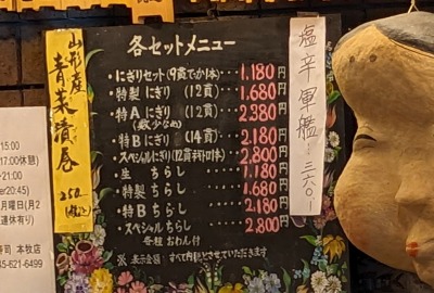 <いなせ寿司>お品書き 山手駅周辺の寿司--いなせ寿司 本牧店