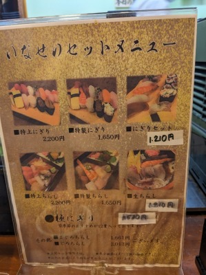 <いなせ寿司>お品書き 弘明寺駅周辺の寿司--いなせ寿司 弘明寺店
