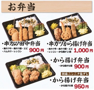 <串カツ田中>串カツ田中弁当 宮原駅周辺の串カツ--串カツ田中 宮原店