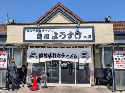 <麺屋ようすけ>お店外観 田島駅周辺の佐野ラーメン--麺屋ようすけ 本店