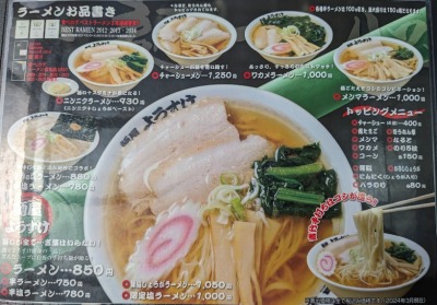 <麺屋ようすけ>メニュー 田島駅周辺の佐野ラーメン--麺屋ようすけ 本店