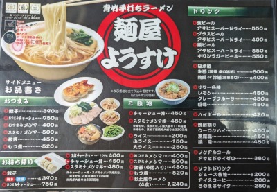 <麺屋ようすけ>メニュー 田島駅周辺の佐野ラーメン--麺屋ようすけ 本店