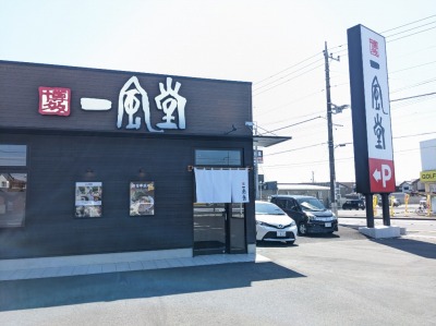 <一風堂>お店外観 佐野市駅のとんこつラーメン--一風堂 佐野高萩店