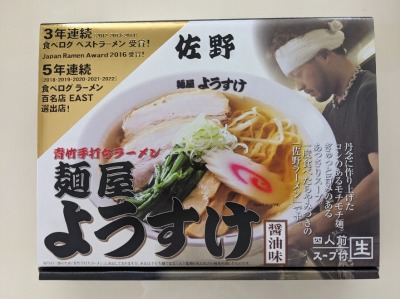 <麺屋ようすけ>お土産ラーメン 田島駅周辺の佐野ラーメン--麺屋ようすけ 本店