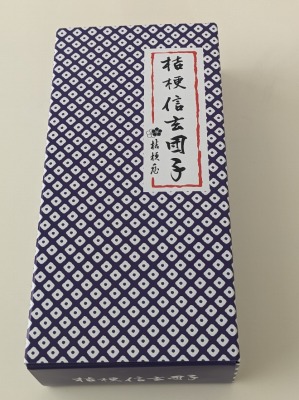 <桔梗屋東治郎>桔梗信玄団子 酒折駅周辺の和菓子--桔梗屋東治郎 和戸店