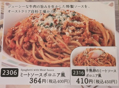 <サイゼリヤ>ミートソース ボロニア風 南仙台駅周辺のイタリアンファミレス--サイゼリヤ 西中田店