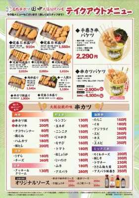 <串カツ田中>串カツ田中弁当 鹿児島中央駅の串カツ--串カツ田中 鹿児島ライカ店