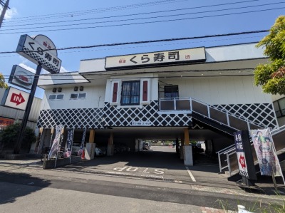 <くら寿司>お店外観 狭間駅の回転寿司--くら寿司 めじろ台店