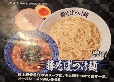 <らあめん花月嵐>豚そばつけ麺 稲荷山公園駅のラーメン--らあめん花月嵐 久保稲荷店