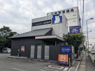 <洋麺屋五右衛門>お店外観 入間市駅のスパゲッティ--洋麺屋五右衛門 入間店