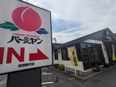 <バーミヤン>お店外観 武蔵藤沢駅周辺の中華--バーミヤン 武蔵藤沢店