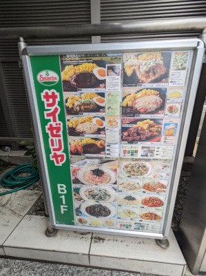 <サイゼリヤ>お店外観 巣鴨駅周辺のイタリアンファミレス--サイゼリヤ 巣鴨駅前