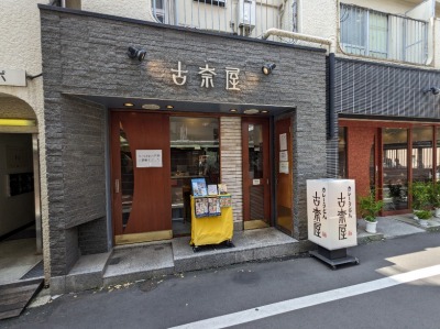 <古奈屋>お店外観 巣鴨駅周辺のカレーうどん--古奈屋 巣鴨本店