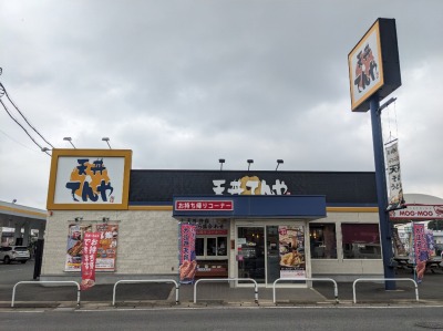<天丼てんや>お店外観 公津の杜駅周辺の天丼--天丼てんや ジョイフル本田富里店