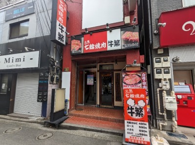 <牛繁>お店外観 日吉駅周辺の焼肉--牛繁 日吉店