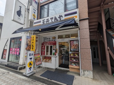 <天丼てんや>お店外観 日吉駅周辺の天丼--天丼てんや 日吉店
