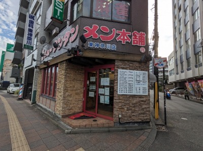 <元祖ニュータンタンメン本舗>お店外観 東神奈川駅のタンタンメン--元祖ニュータンタンメン本舗 東神奈川店