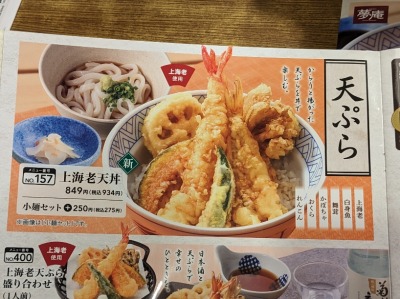 <夢庵>上海老天丼 津田駅周辺の和食ファミレス--夢庵 交野倉治店