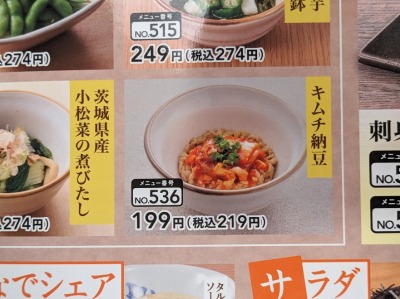 <夢庵>キムチ納豆 津田駅周辺の和食ファミレス--夢庵 交野倉治店