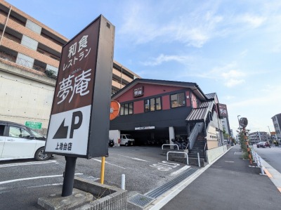 <夢庵>お店外観 馬込駅の和食ファミレス--夢庵 上池台店