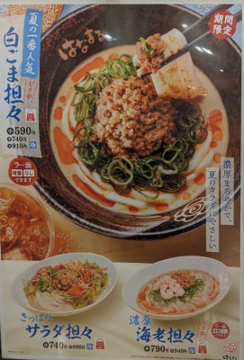 <はなまるうどん>白ごま坦々 北山駅周辺の讃岐うどん--はなまるうどん 荒巻ワンダープラザ店
