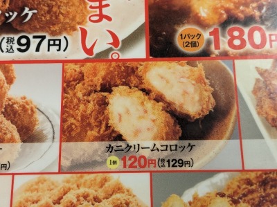 <かつや>カニクリームコロッケ 愛甲石田駅周辺のとんかつ・かつ丼--かつや 神奈川厚木船子店