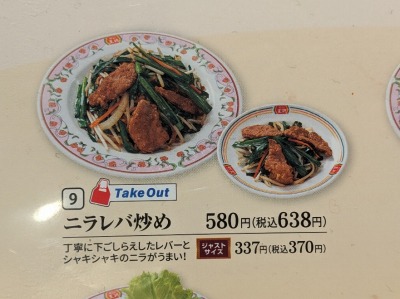 <餃子の王将>ニラレバ炒め 池尻大橋駅周辺の中華--餃子の王将 ジョイ・ナーホ池尻大橋店