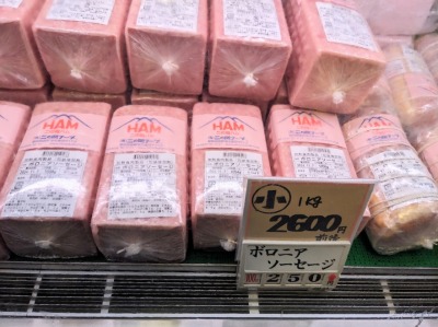 <二の岡ハム>ボロニアソーセージ 御殿場駅周辺の生活--二の岡ハム