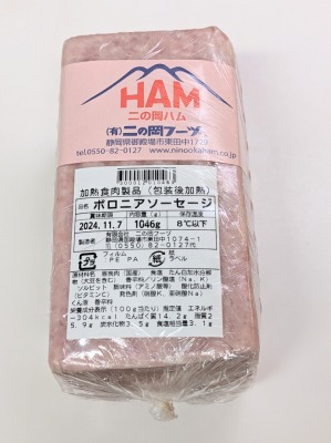 <二の岡ハム>ボロニアソーセージ 御殿場駅周辺の生活--二の岡ハム