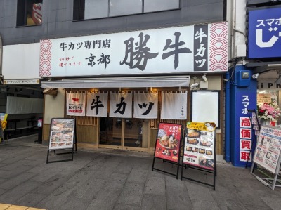 <京都勝牛>お店外観 小倉駅周辺の牛カツ--京都勝牛 小倉駅前店