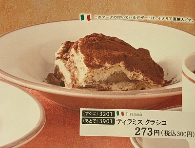 <サイゼリヤ>ティラミス クラシコ 稲野駅周辺のイタリアンファミレス--サイゼリヤ 尼崎つかしん店