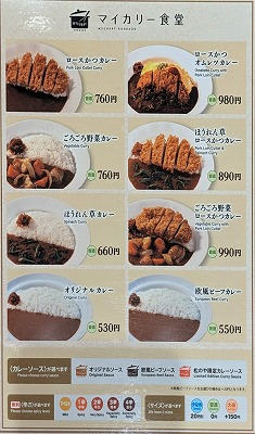 <マイカリー食堂>メニュー 梶が谷駅周辺のカレー--マイカリー食堂 梶が谷店