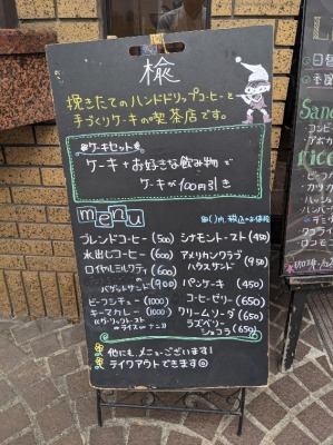 <楡本店>メニュー 馬込駅のカフェ--楡本店