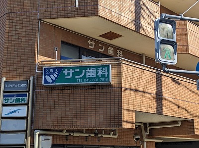 <サン歯科クリニック>クリニック外観 洋光台駅周辺の歯科--サン歯科クリニック