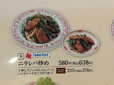 <餃子の王将>ニラレバ炒め 蓮田駅周辺の中華--餃子の王将 蓮田店