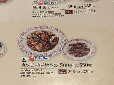 <餃子の王将>ホルモンの味噌炒め 蓮田駅周辺の中華--餃子の王将 蓮田店
