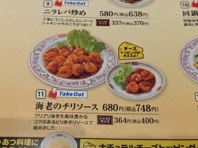 <餃子の王将>海老のチリソース 牛久駅周辺の中華--餃子の王将 牛久栄町店