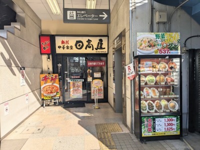 <日高屋>お店外観 雪が谷大塚駅周辺の中華--日高屋 雪が谷大塚南口店