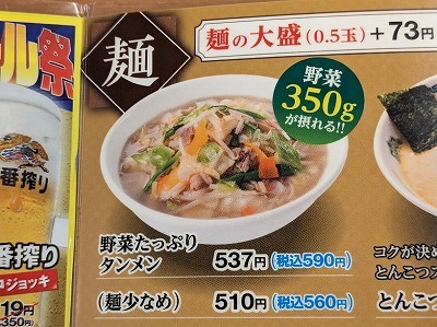 <日高屋>野菜たっぷりタンメン 玉川学園前駅周辺の中華--日高屋 玉川学園前南口店