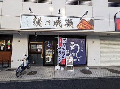 <鰻の成瀬>お店外観 反町駅周辺のうなぎ--鰻の成瀬 横浜反町店