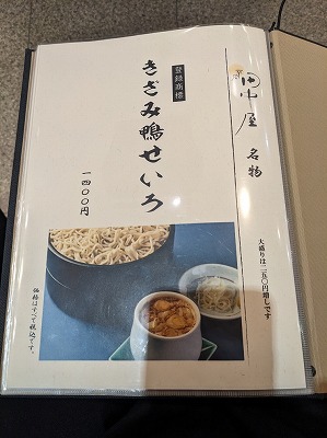 <平沼 田中屋>きざみ鴨せいろ 平沼橋駅周辺のそば・うどん--平沼 田中屋