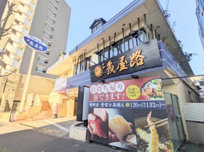 <魚屋路>お店外観 洗足駅の回転寿司--魚屋路 旗の台店