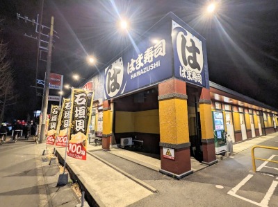 <はま寿司>お店外観 つくば駅周辺の回転寿司--はま寿司 つくば小野崎店