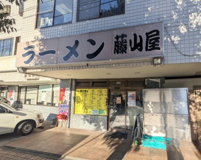 <ラーメン藤山屋>お店外観 上永谷駅周辺のラーメン--ラーメン藤山屋