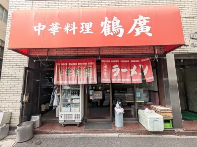 <鶴廣>お店外観 横浜駅周辺の中華--鶴廣