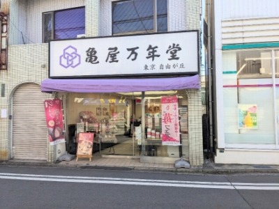 <亀屋万年堂>お店外観 妙蓮寺駅周辺の洋菓子・和菓子--亀屋万年堂 妙蓮寺店