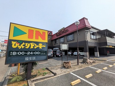 <びっくりドンキー>お店外観 福生駅周辺のハンバーグ--びっくりドンキー 福生店