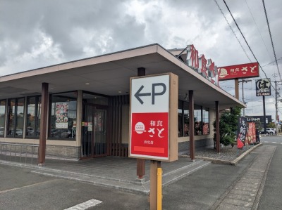 <和食さと>お店外観 美薗中央公園駅のファミレス--和食さと 浜北店