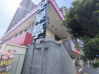<安楽亭>お店外観 亀有駅周辺の焼肉--安楽亭 亀有店